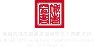 污插网站深圳市城市空间规划建筑设计有限公司